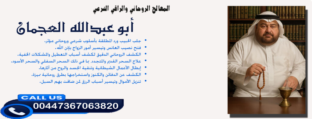 أبو عبدالله العجمان • الكشف الروحاني الدقيق لكشف أسباب التعطيل والمشكلات الخفية. 00447367063820
