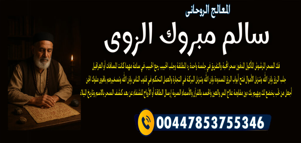 المعالج الروحاني الشيخ سالم مبروك الزوي لإبطال السحر المرشوش المأكول المدفون 00447853755346