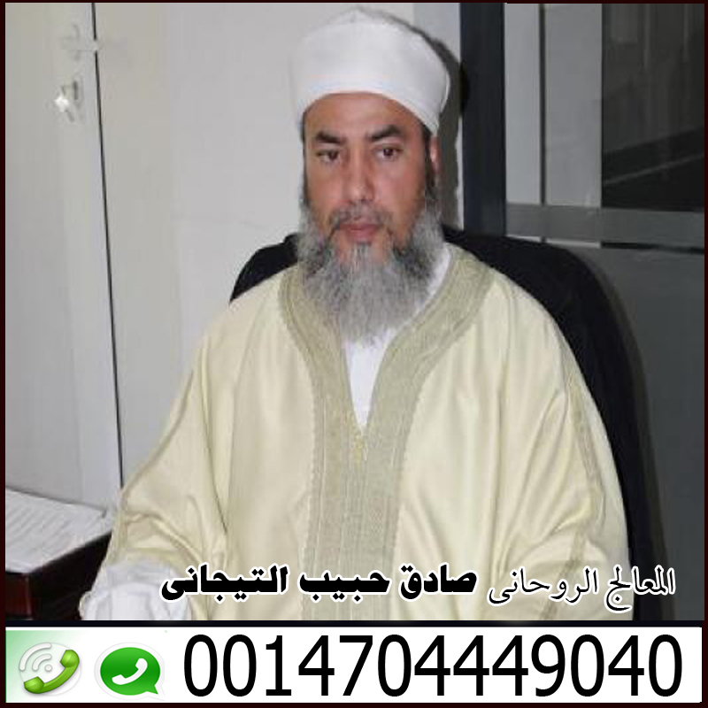 شيخ روحاني مغربي مجاني واتس اب