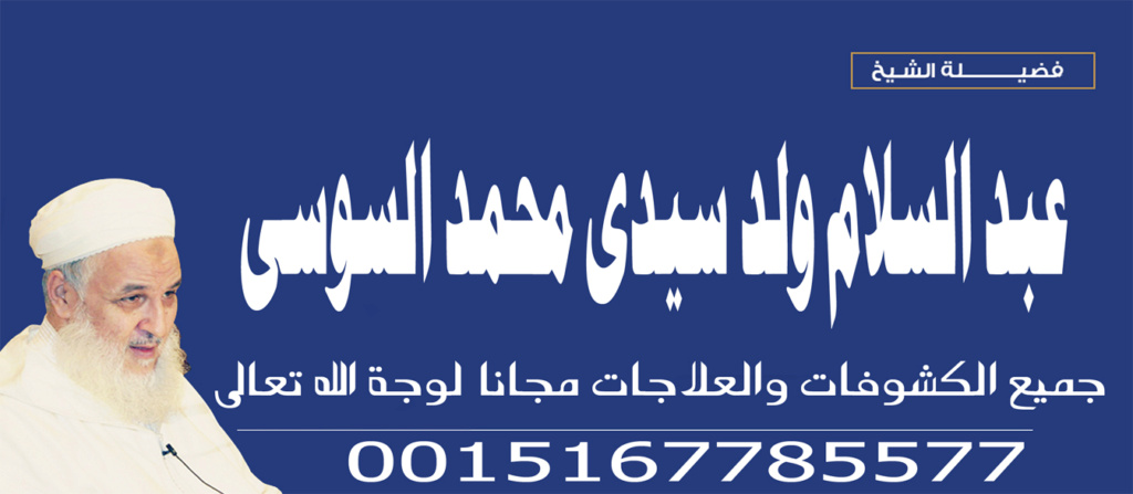 محمد السوسي 0015167785577