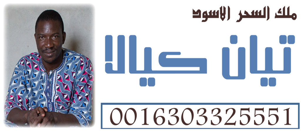 اخطر ساحر سفلي في افريقيا وملك السحر الاسود تيان كيالا