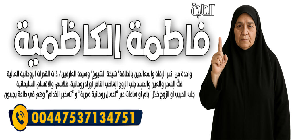 الحاجة فاطمة الكاظمية أعمال روحانية مجربة و “تسخير الخدام 00447537134751