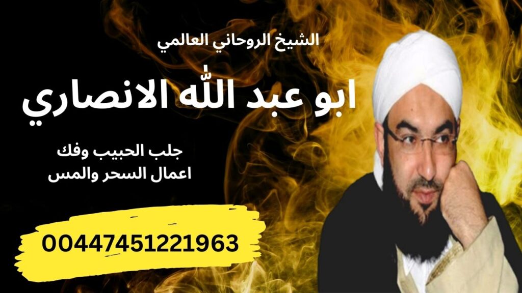 الشيخ الروحاني ابو عبد الله الانصاري جلب الحبيب وفك اعمال السحر والمس 00447451221963