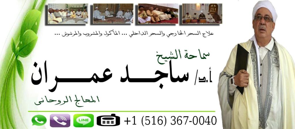 الشيخ الروحاني ساجد عمران جلب الحبيب فك السحر رد المطلقه جميع الاعمال الروحانيه طاعه عمياء 0015163670040