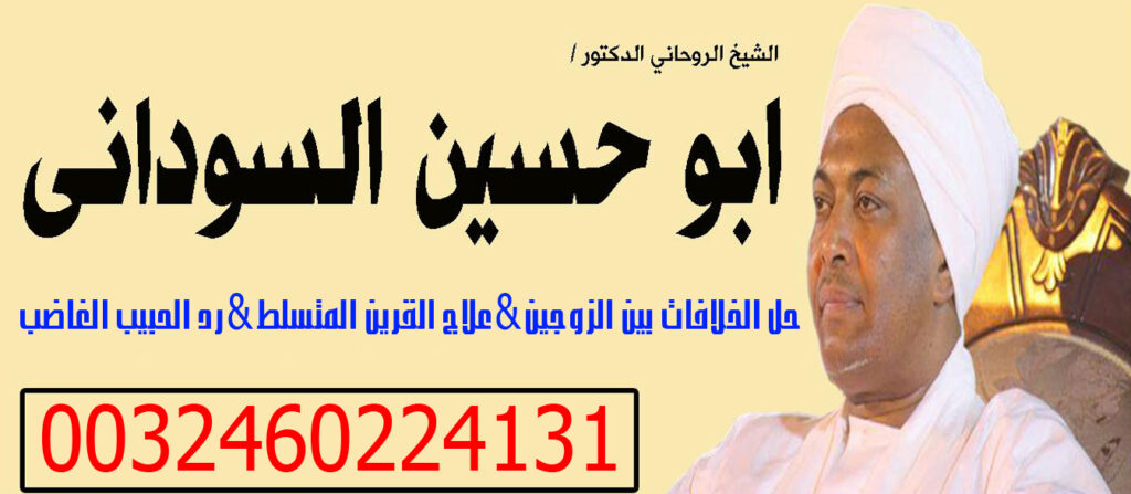المعالج الروحاني ابو حسين السوداني فك السحر ورد المطلقة وجلب الحبيب