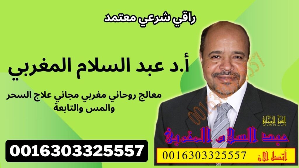 راقي شرعي معتمد لعلاج السحر