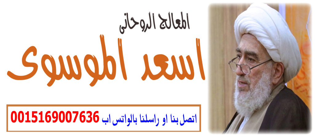 شيخ روحاني شيعي السيد اسعد الموسوي 0015169007636