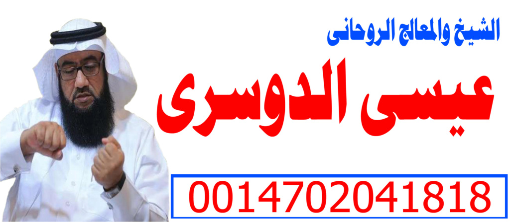 شيخ روحاني مجاني عيسى الدوسري 0014702041818