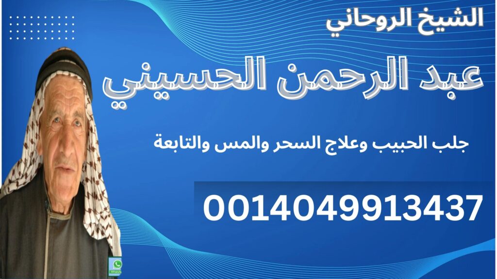 معالج روحاني يعمل مجانا لوجه الله